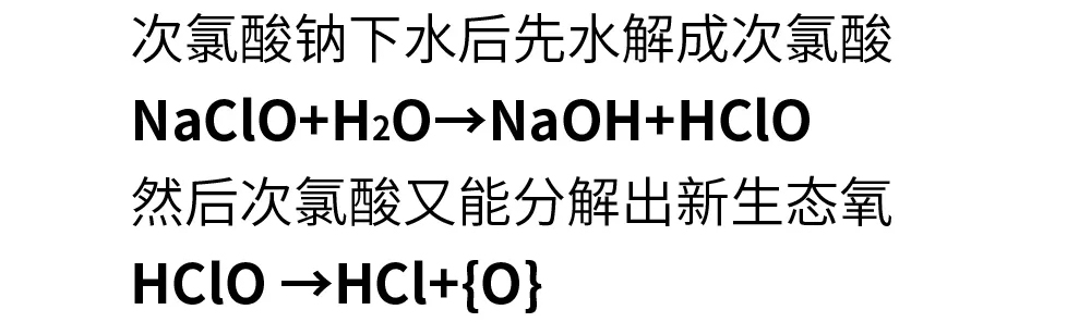 次氯酸钠下水后先水解成次氯酸NaCo+H2O→NaOH+HCo然后次氯酸又能分解出新生态氧HCo→HC+{O}